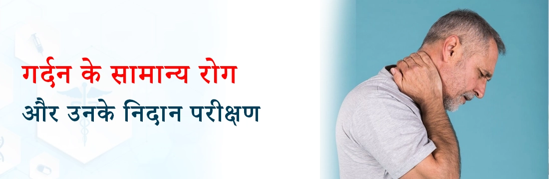 गर्दन के सामान्य रोग और उनके निदान परीक्षण